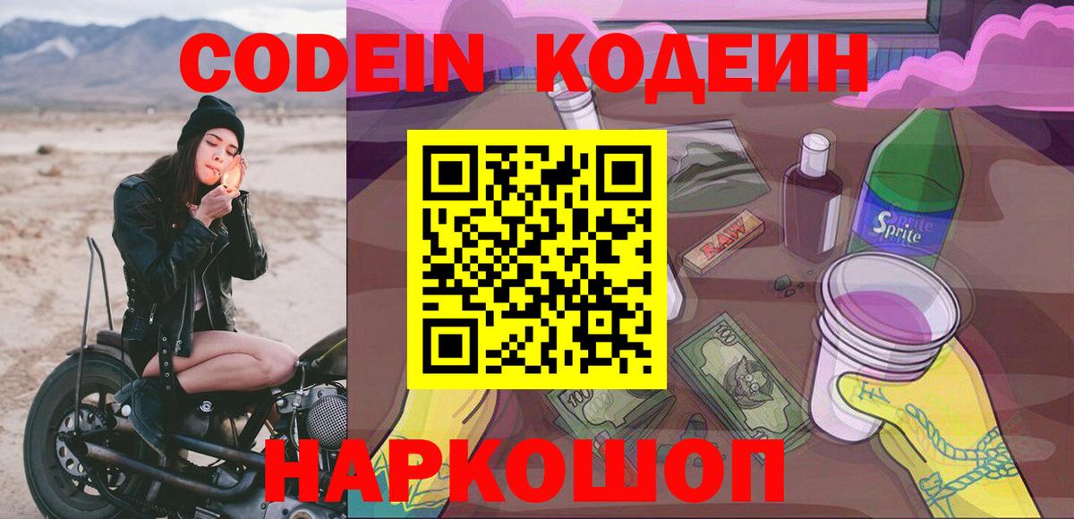 Кодеиновый сироп Lean напиток Lean (лин)  Вход с VPN  где продают   Кандалакша  Кодеин Purple Drank 